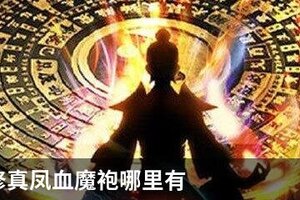 想不想修真凤血魔袍哪里有