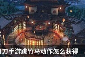 天涯明月刀手游跳竹马动作怎么获得
