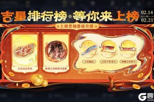 《王者荣耀》吉星排行榜活动公告