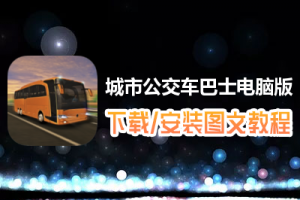 城市公交车巴士电脑版下载、安装图文教程　含：官方定制版城市公交车巴士电脑版手游模拟器