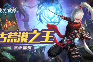 《魔灵觉醒》古荒漠之王，骑宠赤砾毒蝎来临