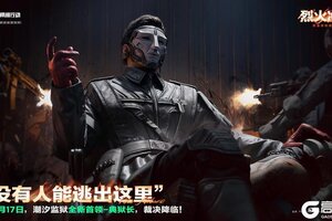 《三角洲行动》潮汐监狱全新首领-典狱长，裁决降临！