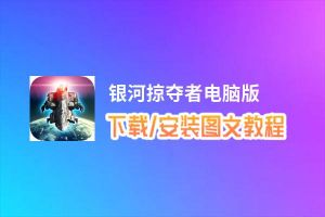 银河掠夺者电脑版_电脑玩银河掠夺者模拟器下载、安装攻略教程