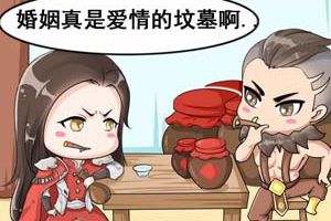 【王者荣耀漫画】原来婚姻是爱情的坟墓也可以这样解释！