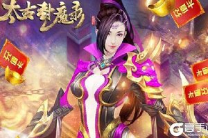 《太古封魔录》2021年06月23日新服开启公告 官方版下载恭迎体验