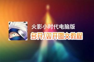 火影小时代怎么双开、多开？火影小时代双开助手工具下载安装教程