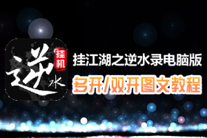 挂江湖之逆水录怎么双开、多开？挂江湖之逆水录双开、多开管理器使用图文教程