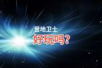 营地卫士好玩吗？营地卫士好不好玩评测