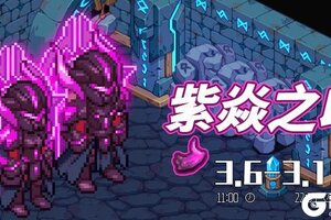《浮石之旅》活动速报——危机浮现，紫焱之力觉醒！