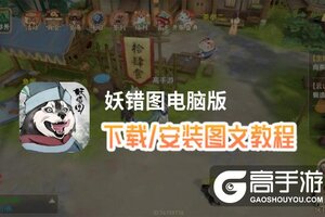 妖错图电脑版 电脑玩妖错图模拟器下载、安装攻略教程