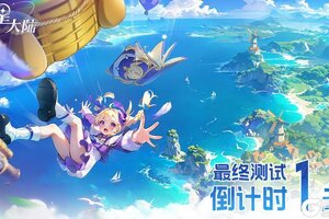 《悠星大陆》最终测试倒计时1天：开启悠星之旅！