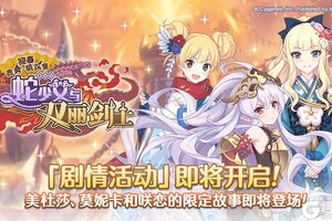 《公主连结》剧情活动「迎春吉奥·矶汉拿　蛇少女与双丽剑士」开展预告