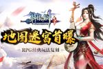 《轩辕剑群侠录》地图迷宫首曝 RPG经典玩法复刻