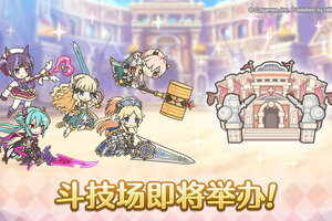 《公主连结》斗技场开展预告