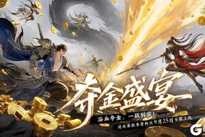 《遇见逆水寒》新资料片首曝：夺金盛宴，激战升级！