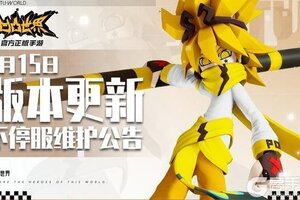 《凹凸世界》8月15日版本不停服更新公告