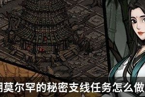 烟雨江湖莫尔罕的秘密支线任务怎么做