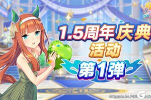 《闪耀！优俊少女》“1.5周年庆典活动第1弹”已开放！