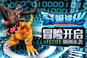 《究极进化》6月23日删测开启 十大福利陪你冒险！