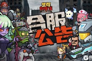 《生存大作战》8月25日合服公告