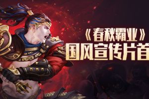 《春秋霸业》即将正式上线  国风宣传视频首曝