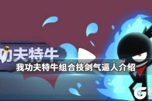 《我功夫特牛》组合技剑气逼人介绍 组合技剑气逼人怎么样