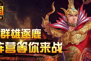 新阵营等你来战