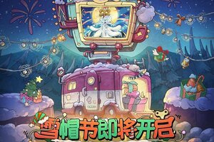 《发条总动员》雪帽节倒计时，精彩即将绽放！