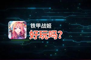 铁甲战姬好玩吗？铁甲战姬好不好玩评测