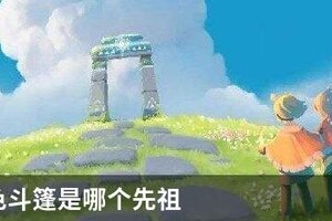 光遇蓝色斗篷是哪个先祖