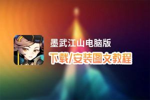 墨武江山电脑版_电脑玩墨武江山模拟器下载、安装攻略教程