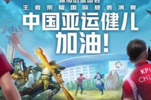 雅加达亚运会王者荣耀国际版表演赛正式开赛 中国团队全力应战！