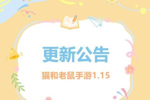 《猫和老鼠》1.15更新公告快来一览具体内容吧