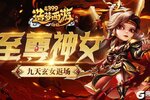 《造梦西游外传》更新公告：九天玄女新时装上线！