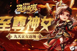 《造梦西游外传》更新公告：九天玄女新时装上线！