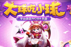 超Q萌手游 37《超能球球》组队带妹开黑