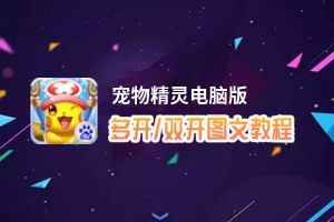 宠物精灵怎么双开、多开？宠物精灵双开助手工具下载安装教程