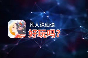 凡人诛仙诀好玩吗？凡人诛仙诀好不好玩评测