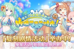 《公主连结》复刻剧情活动「慈乐之音的夏日演唱会　转瞬即逝的时光！」正式开启！