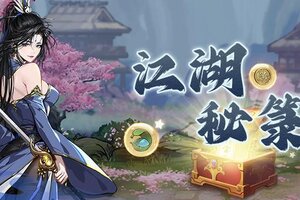 《执笔画江湖》【每周福利】闯荡江湖，好礼相伴~