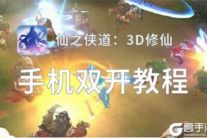 仙之侠道：3D修仙双开神器 轻松一键搞定仙之侠道：3D修仙挂机双开