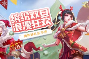 无惧寒冬放肆嗨 《蜀门手游》铁匠送双旦豪礼