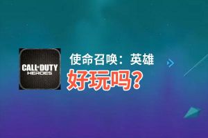 使命召唤：英雄好玩吗？使命召唤：英雄好不好玩评测