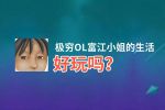 极穷OL富江小姐的生活好玩吗？极穷OL富江小姐的生活好不好玩评测