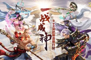 天下武道会 《蜀门手游》3V3演武争霸赛开战！