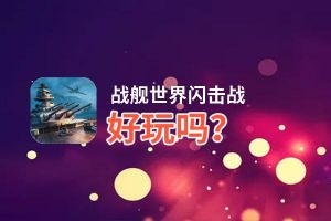 战舰世界闪击战好玩吗？战舰世界闪击战好不好玩评测