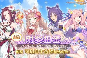 《公主连结》「自选复刻限定角色附奖扭蛋」开展预告