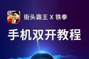 街头霸王 X 铁拳双开软件推荐 全程免费福利来袭