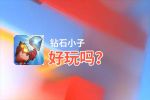 钻石小子好玩吗？钻石小子好不好玩评测