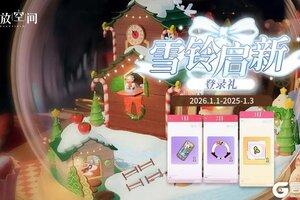 《开放空间》「雪铃启新」登录活动即将开启！